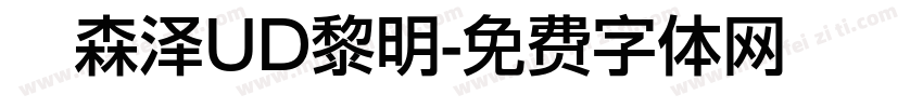 　森泽UD黎明字体转换